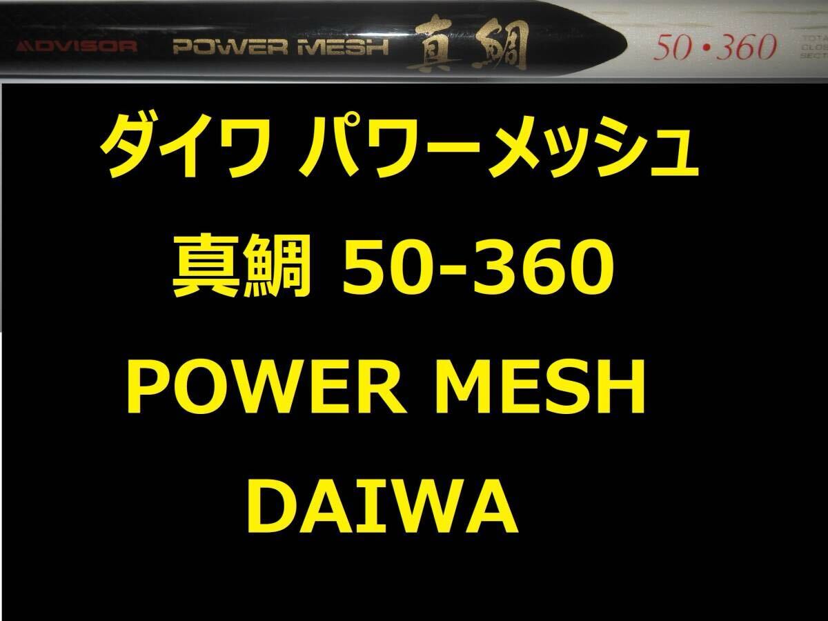 ダイワ ロッド/POWER MESH/真鯛50・360/剣崎80-300 2本まとめ 動作