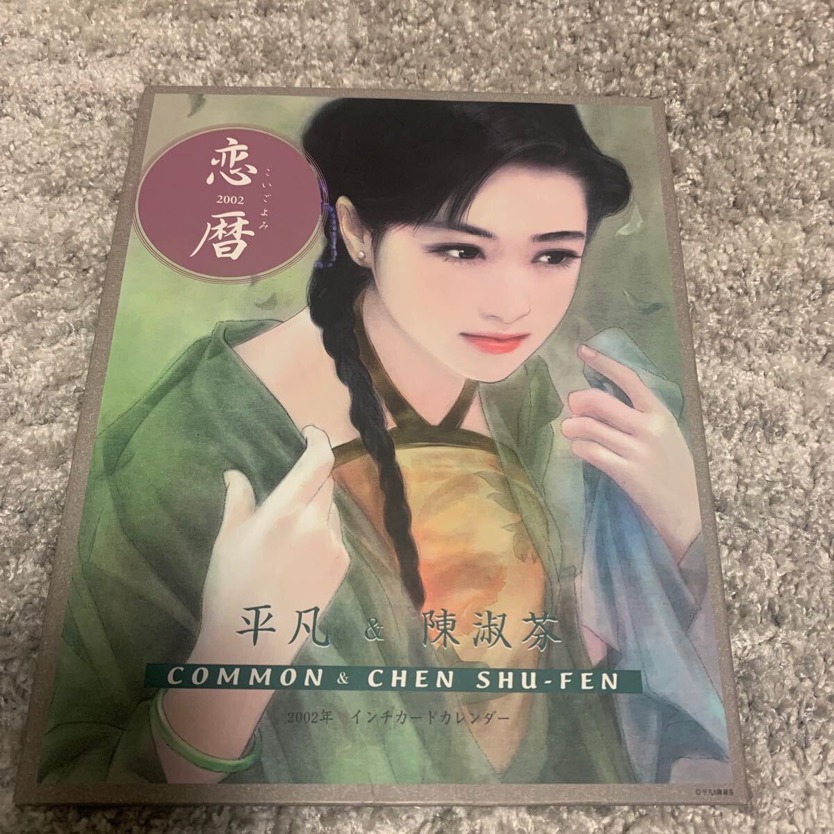 平凡 ＆ 肌寒い 陳淑芬、【雪花】、COMMON ＆ CHEN SHU-FEN