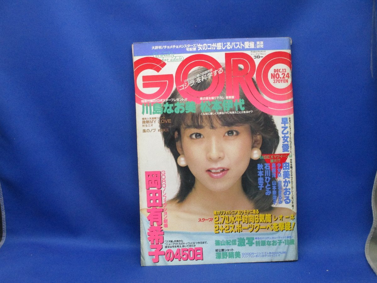 goro 川島なお美