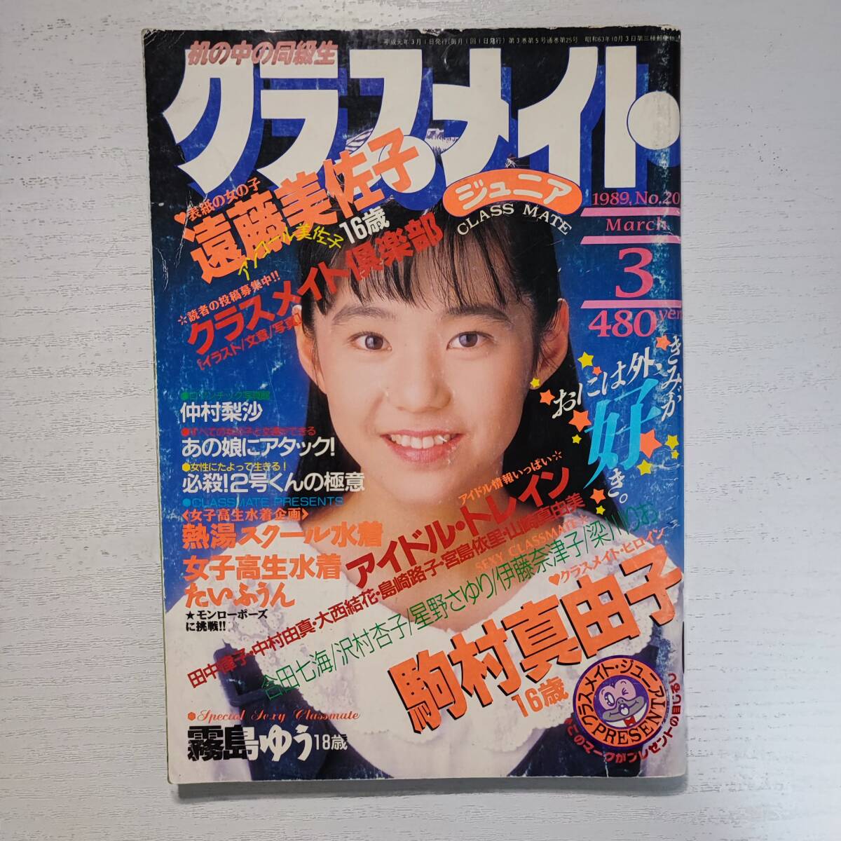 ☆『 クラスメイトジュニア 1995年1月号 』◎山口美沙/白鳥麗子