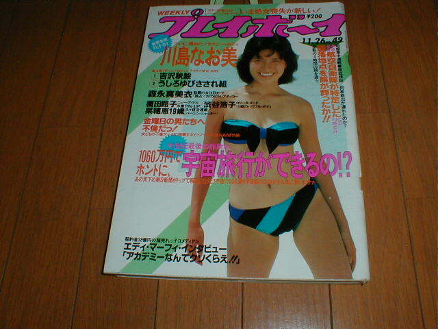 Amazon.co.jp: 雑誌週刊プレイボーイ 1985年1月8日号 小泉今日子