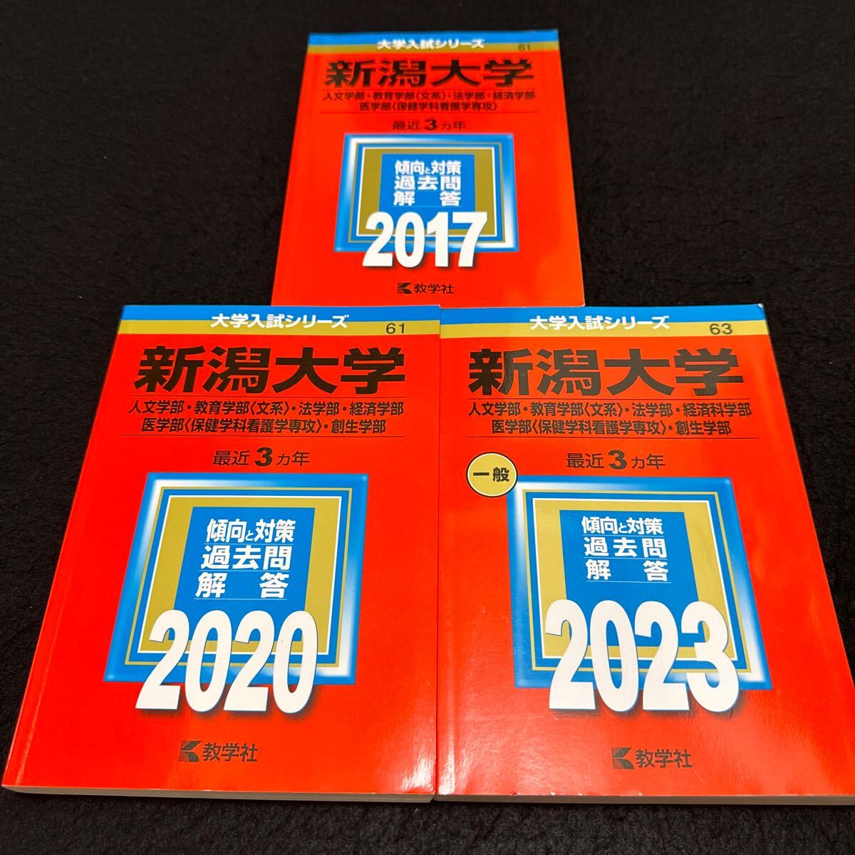 翌日発送】 赤本 新潟大学 人文学部 教育学部 医学部 1990年～2024年