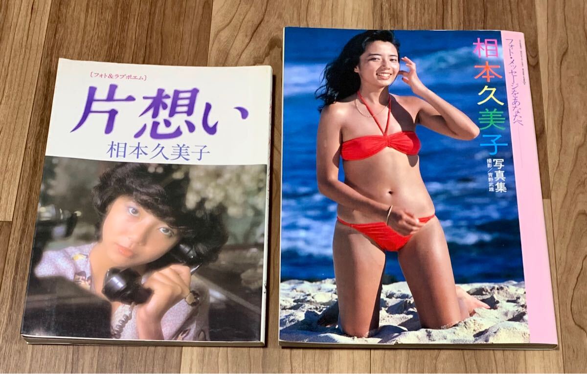 相本久美子写真集