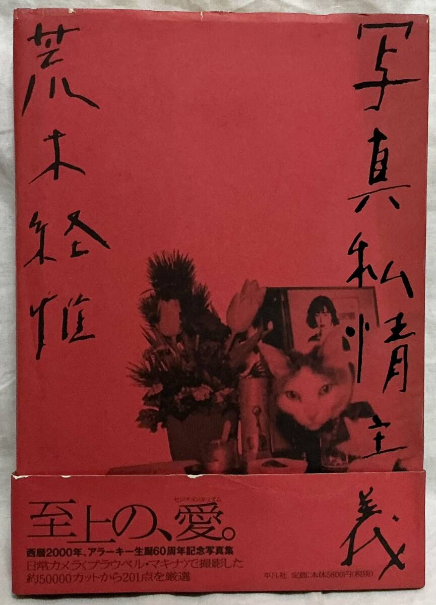 アラーキー ◇直筆サイン入り◇荒木経惟/エロトス アラーキー 希少本