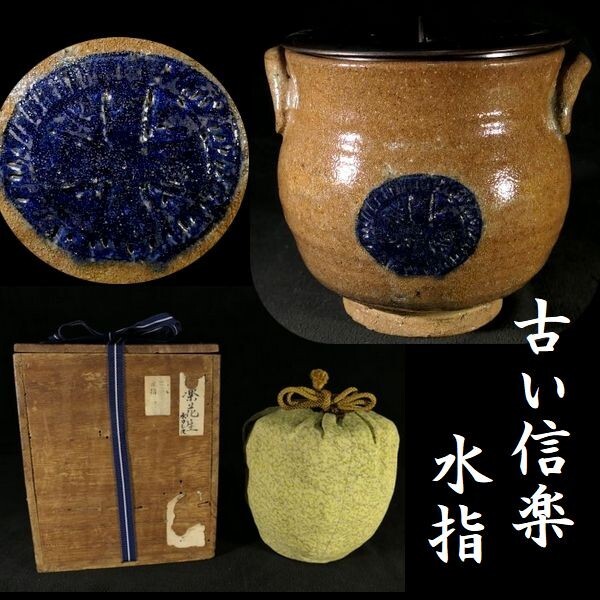 水指 W697 信楽焼き 『信楽焼』『四方口 水指』『替蓋付』『高橋楽