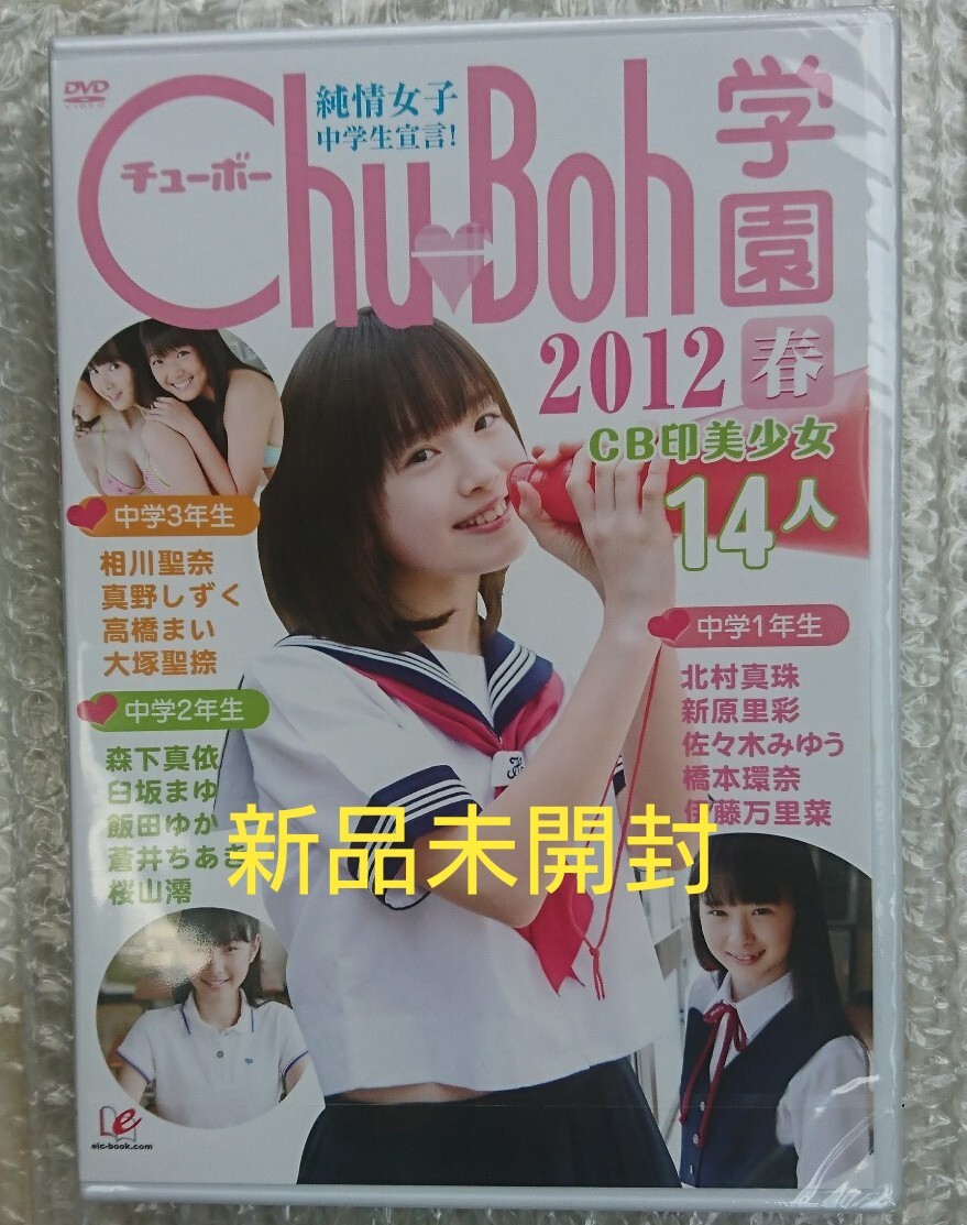 Chu→Boh学園 2011 春 2024 DVD 相川聖奈 天野まあさ 西永彩奈