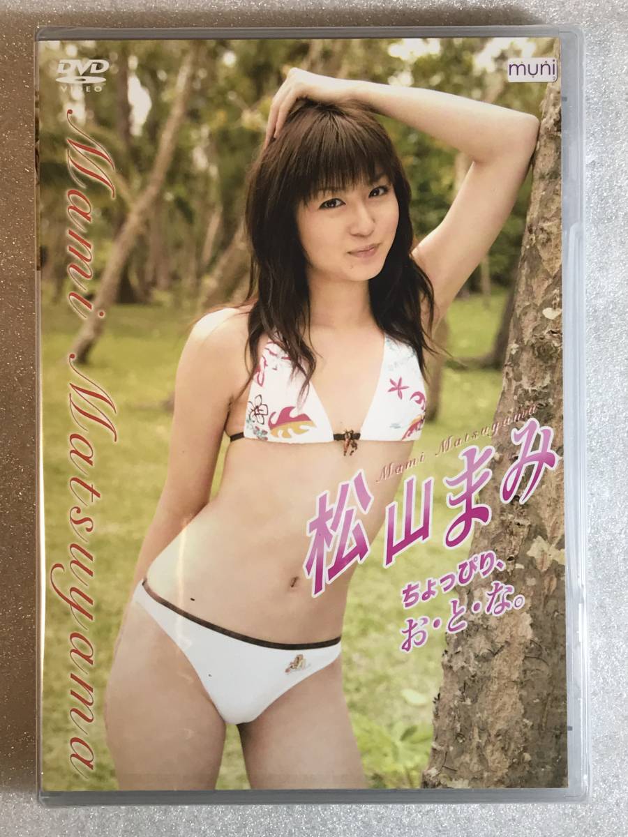 松山まみDVD