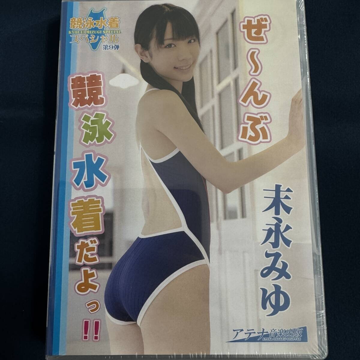 末永みゆ DVD