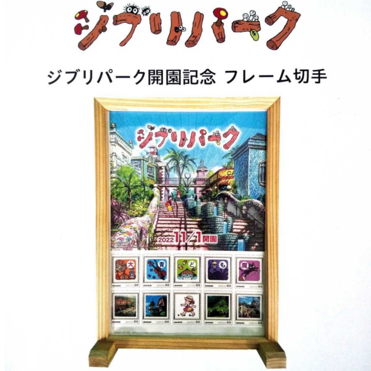 ⭐️『ジブリの大博覧会』開催記念オリジナル フレーム切手セット」 使用済み切手 ジブリの大博覧会 開催記念フレーム切手セット 公式通販 即発送