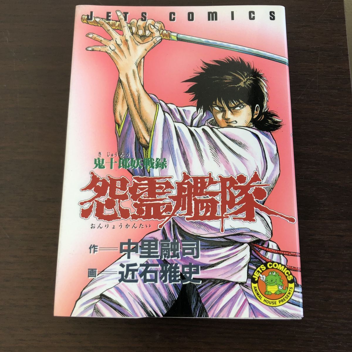 近石雅史