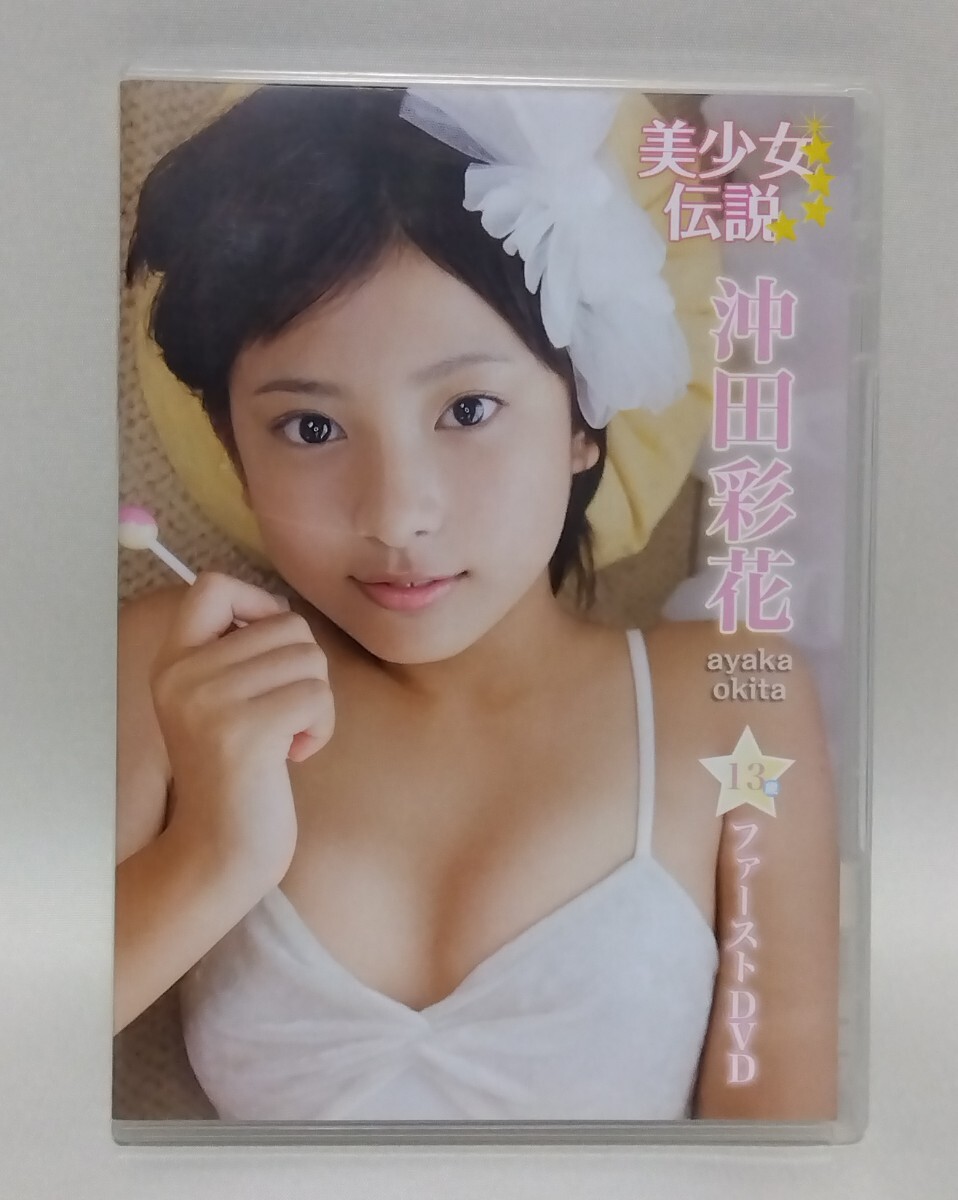 沖田彩花DVD