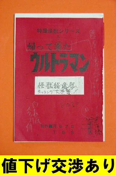 ☆生原稿 帰ってきたウルトラマン No23 シナリオ 台本 直筆 怪獣 円谷 