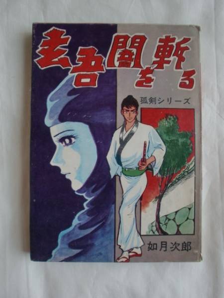 【中古】 未亡人はお元気印 ｖｏｌ．４/日本文芸社/如月次郎 如月次郎