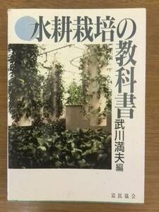 【送料無料】水耕栽培の教科書