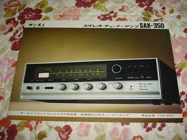 ☆ サンスイ/ SANSUI SAX 300 6RA8 PP 真空管レシーバーAMP